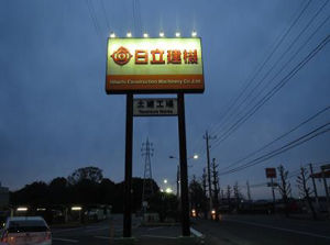 日立建機土浦工場