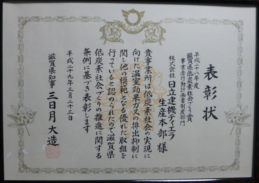 滋賀県低炭素社会づくり賞の表彰状