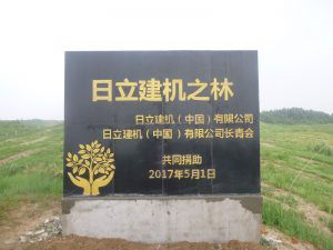 Monumental stone of “Hitachi Construction Machinery Forest”