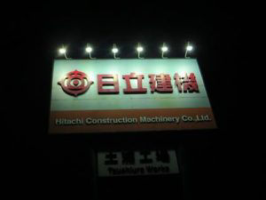 Hitachi Construction Machinery Tsuchiura Works