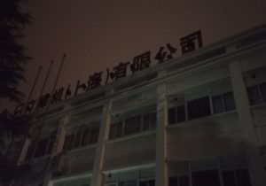 日立建機（上海）有限公司