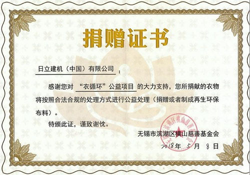 Certificate of donation from the Henshang Charity Foundation of Wuxi City