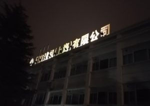 日立建機（上海）有限公司