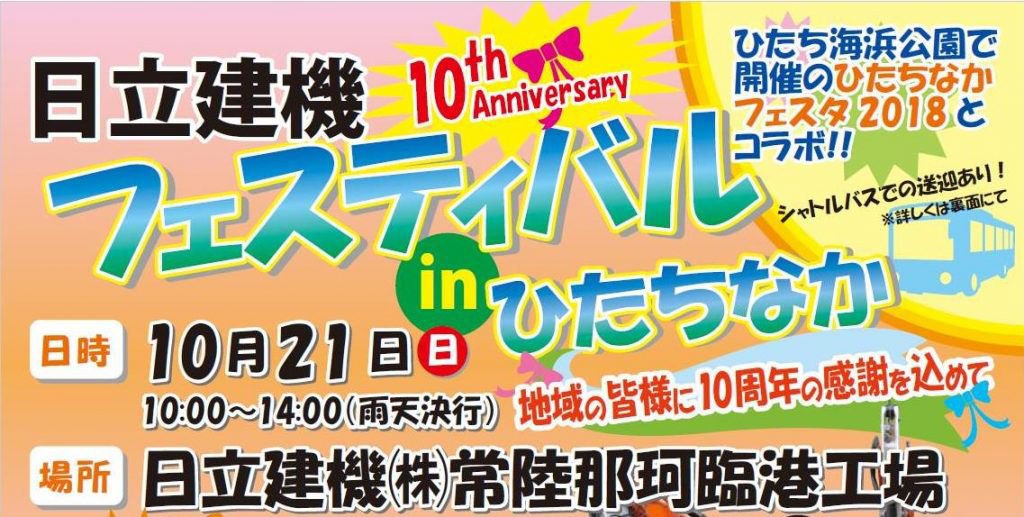 日立建機フェスティバル in ひたちなか