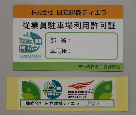 駐車場利用許可証と健康経営エコ通勤ラベル（自転車用）