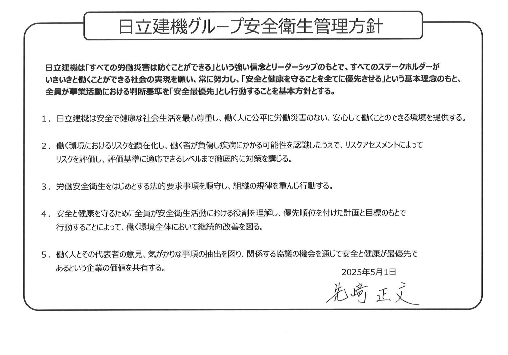 安全衛生管理方針