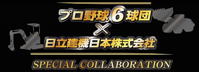 プロ野球6球団×日立建機株式会社