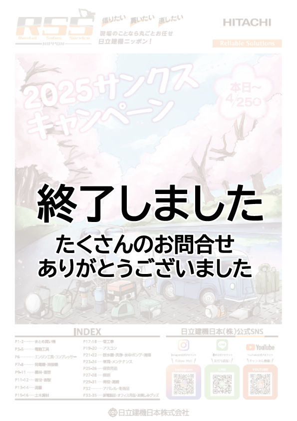 2025サンクスキャンペーン 終了しました - 日立建機日本