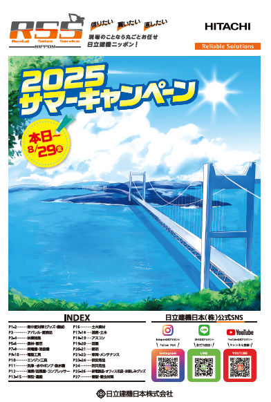 2025サマーキャンペーン 終了しました - 日立建機日本