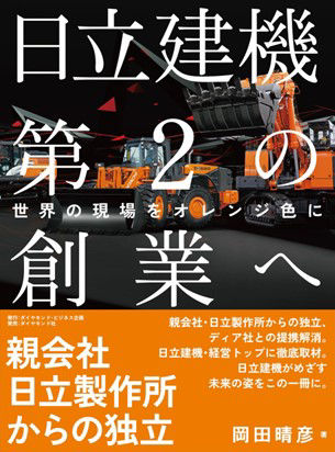 「日立建機第2の創業へ 世界の現場をオレンジ色に」