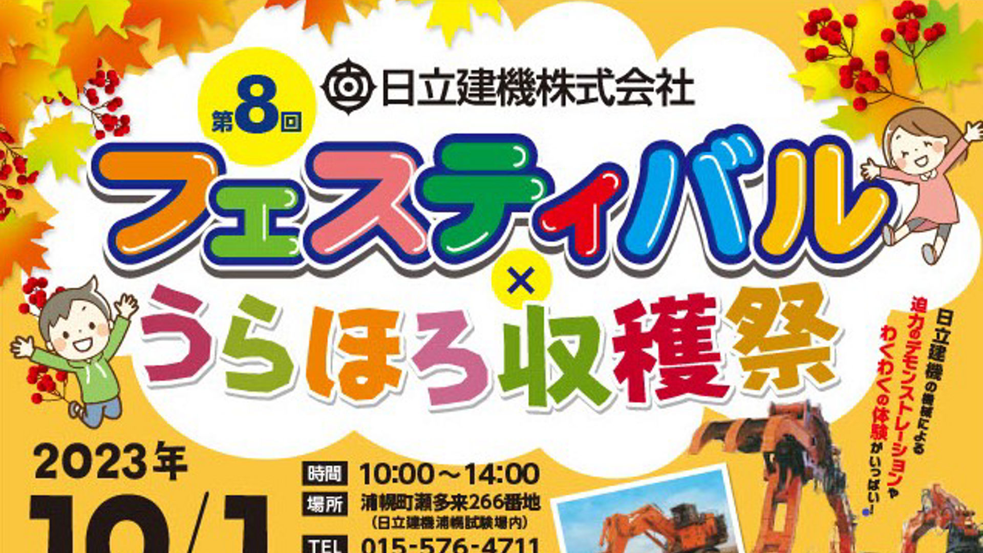 10月1日に浦幌試験場で「第8回日立建機フェスティバル×うらほろ収穫祭