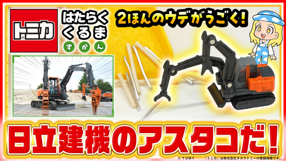 Amazon | タカラトミー トミカ No.065 日立建機 双腕重機