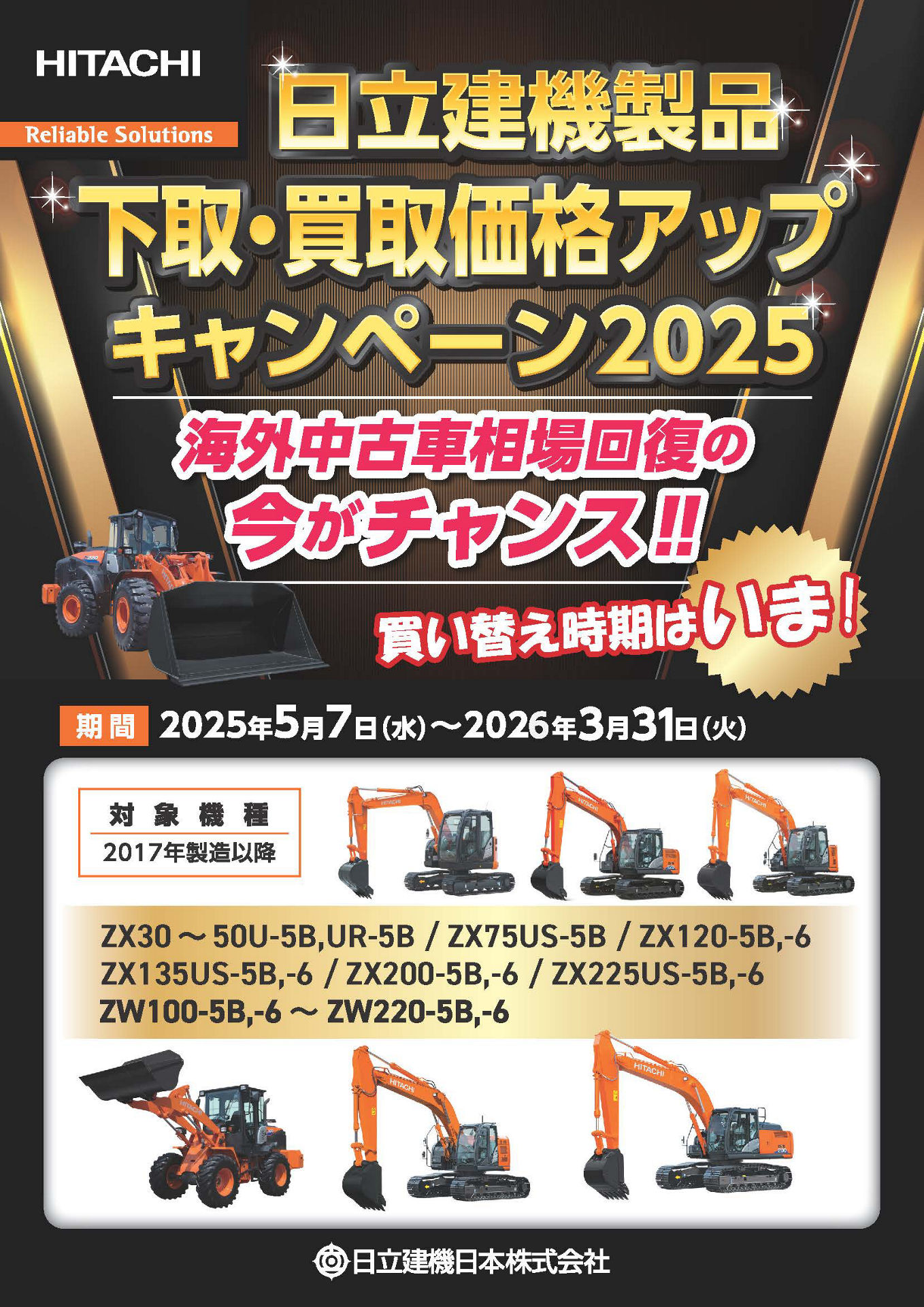 26年3月末まで期間延長！【日立建機製品】下取・買取価格アップ
