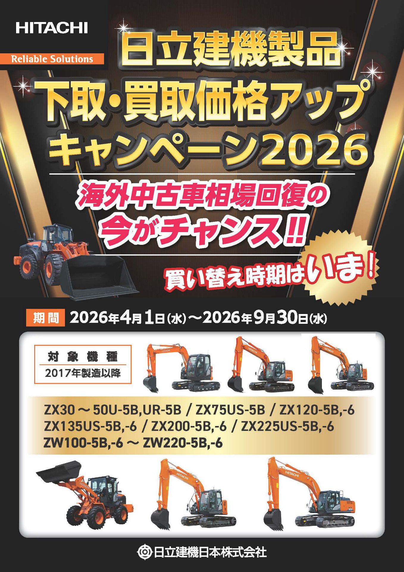 日立建機製品】下取・買取価格アップキャンペーン2026 - 日立建機日本