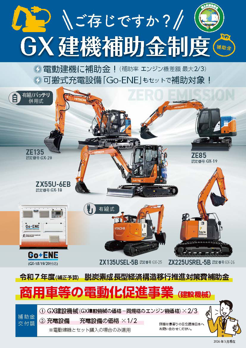 GX建機補助金制度のお知らせ - 日立建機日本