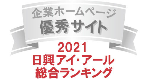 2021 日興アイ・アール　総合ランキング