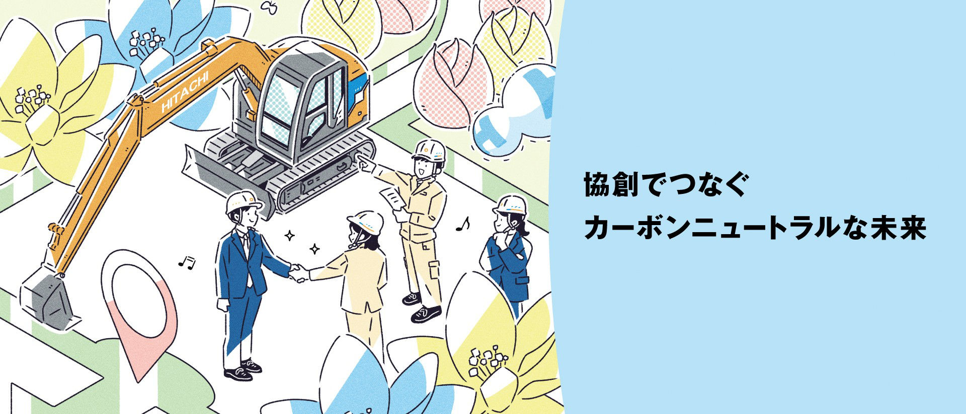 協創でつなぐカーボンニュートラルな未来