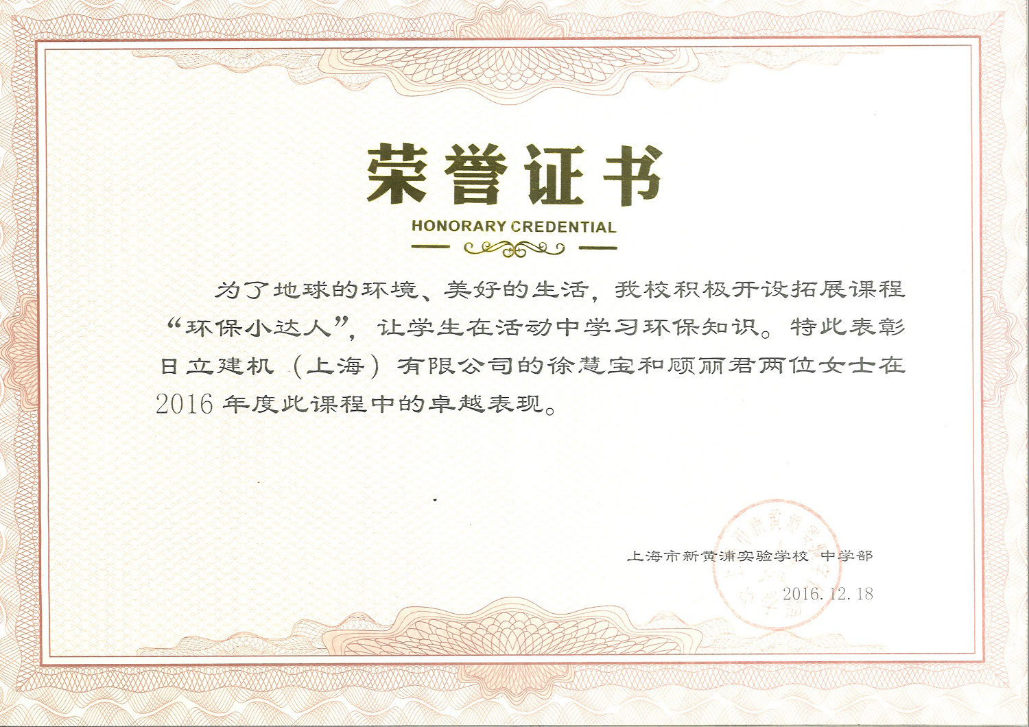 活動に対して上海市新黄埔実験学校からHCSへ送られた栄誉賞状