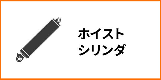 ホイストシリンダ