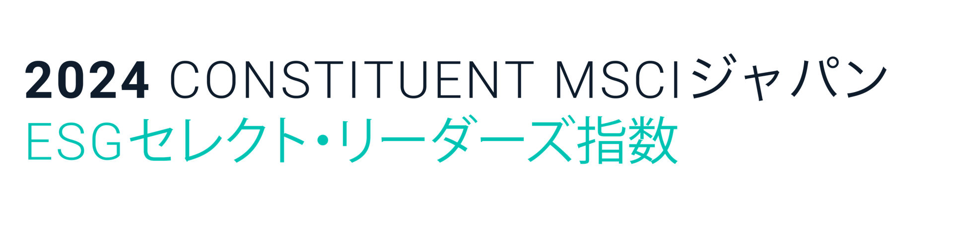 2022 CONSTITUENT MSCIジャパン ESG セレクト・リーダーズ指数