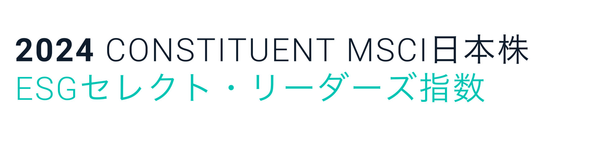 2022 CONSTITUENT MSCIジャパン ESG セレクト・リーダーズ指数