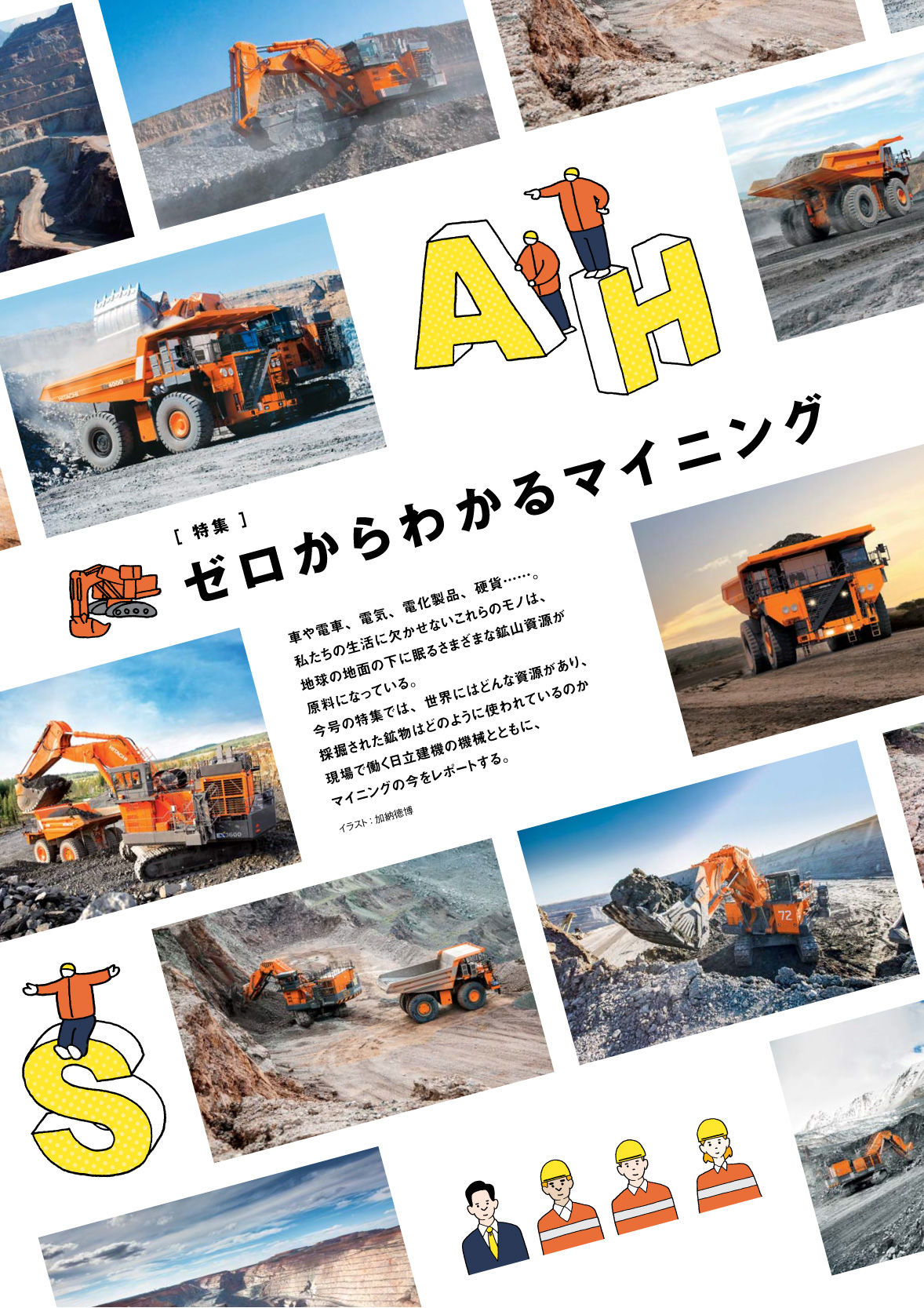 特集 ゼロからわかるマイニング Hitachi Construction Machinery