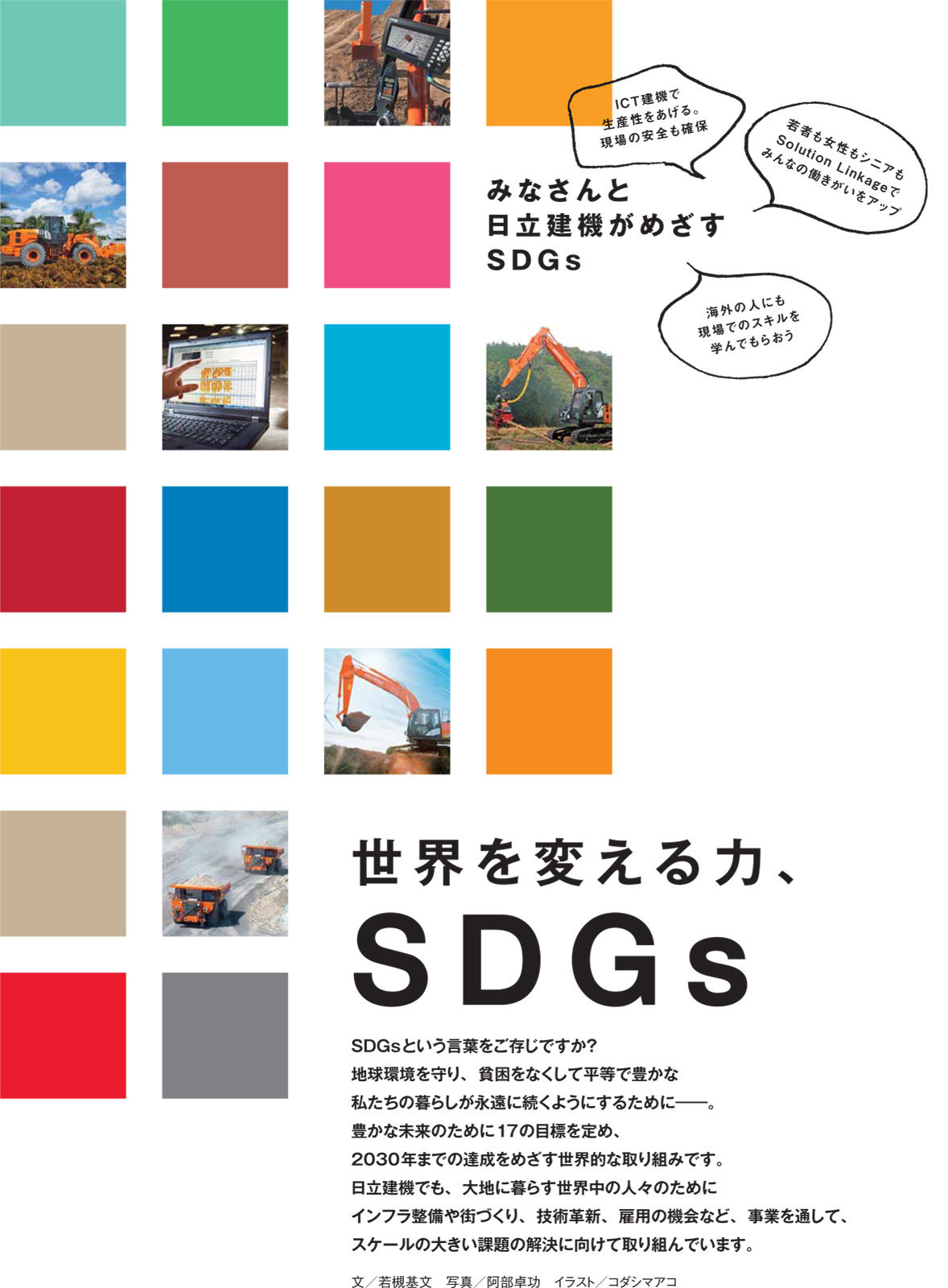 [特集]世界を変える力、SDGs