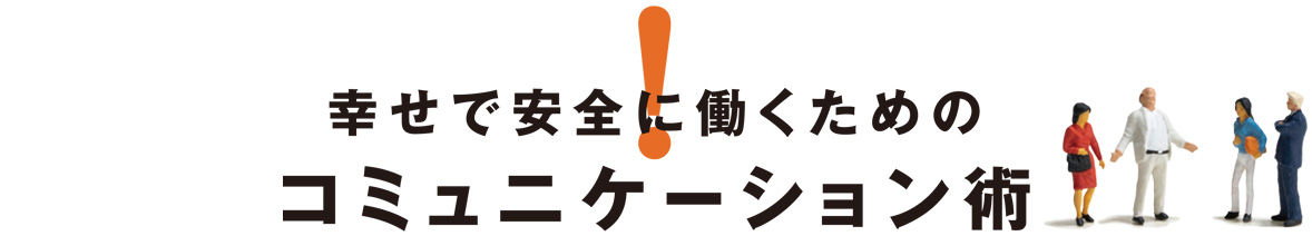 幸せで安全に働くためのコミュニケーション術