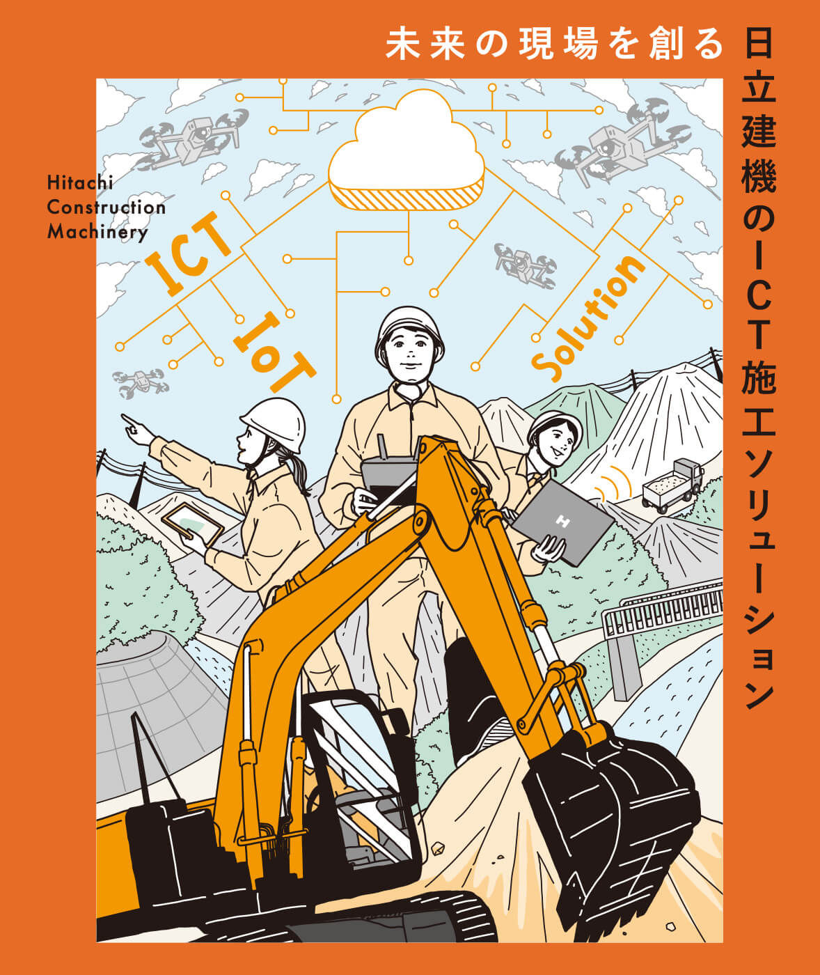 未来の現場を創る 日立建機のICT施工ソリューション