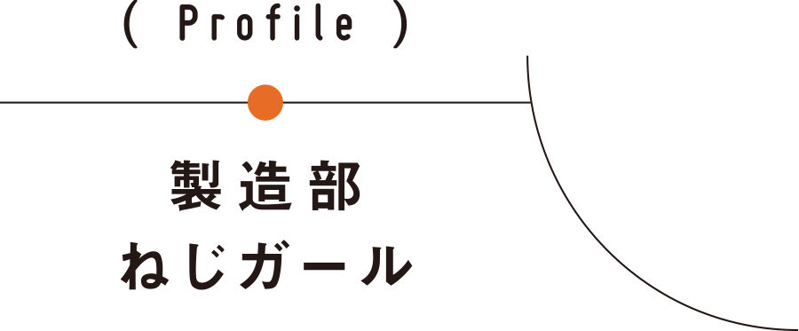 製造部ねじガール