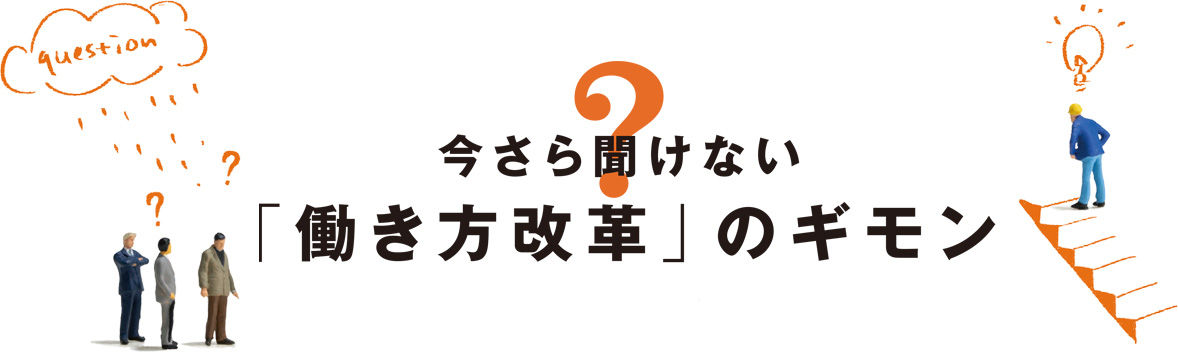 今さら聞けない「働き方改革」のギモン