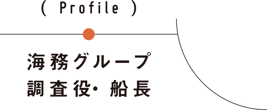 海務グループ 調査役・船長