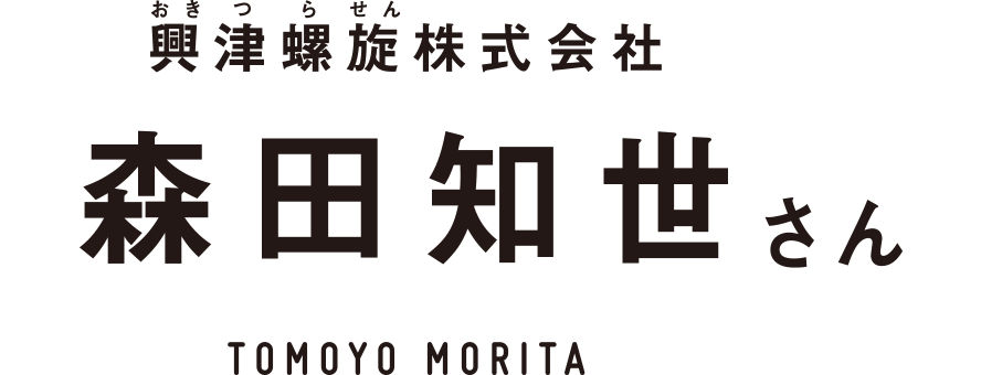 興津螺旋株式会社 森田知世さん