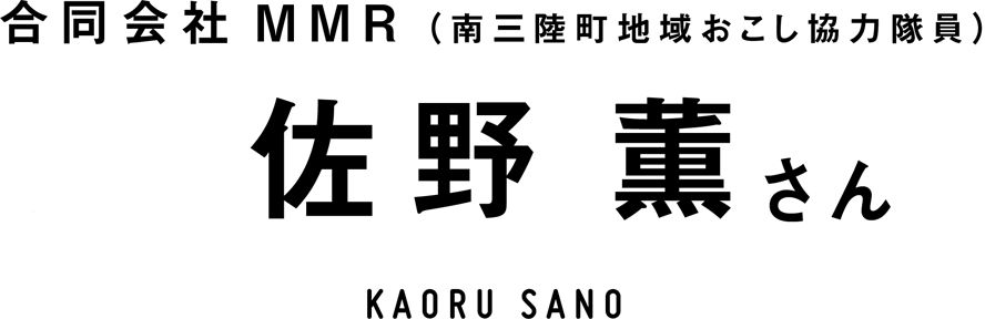 合同会社MMR（南三陸町地域おこし協力隊員） 佐野薫さん