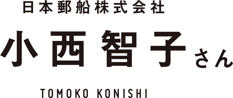 日本郵船株式会社 小西智子さん