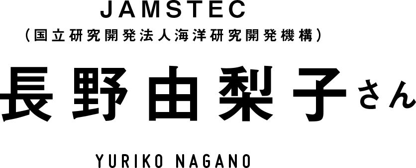 JAMSTEC（国立研究開発法人海洋研究開発機構） 長野由梨子さん