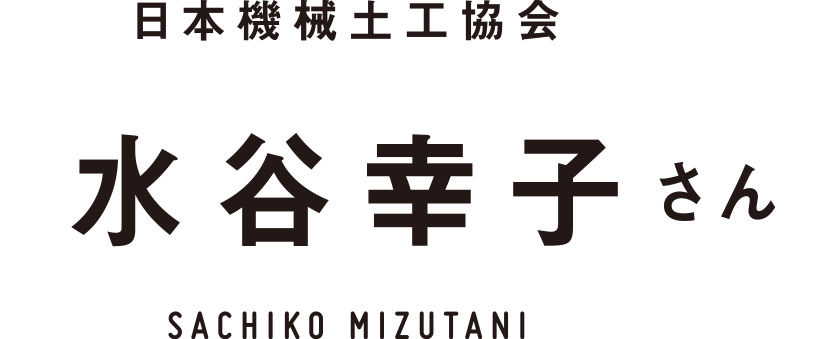 日本機械土工協会 水谷幸子さん