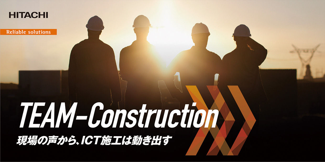 TEAM-Construction 現場の声から、ICT施工は動き出す