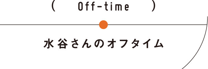 水谷さんのオフタイム