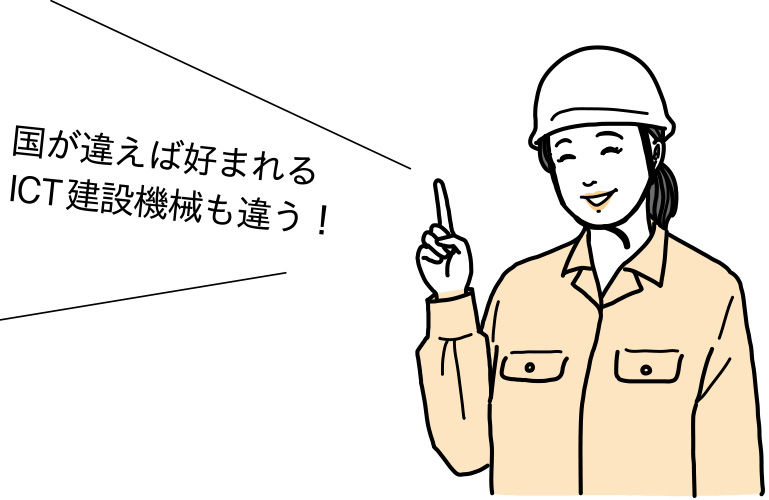 国が違えば好まれるICT建設機械も違う！