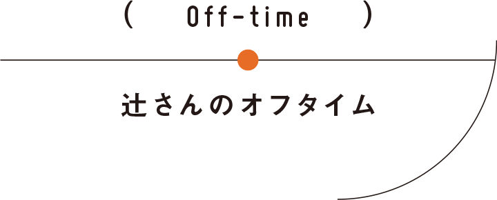 辻󠄀さんのオフタイム