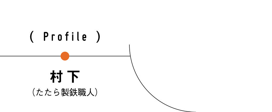 村下（たたら製鉄職人）