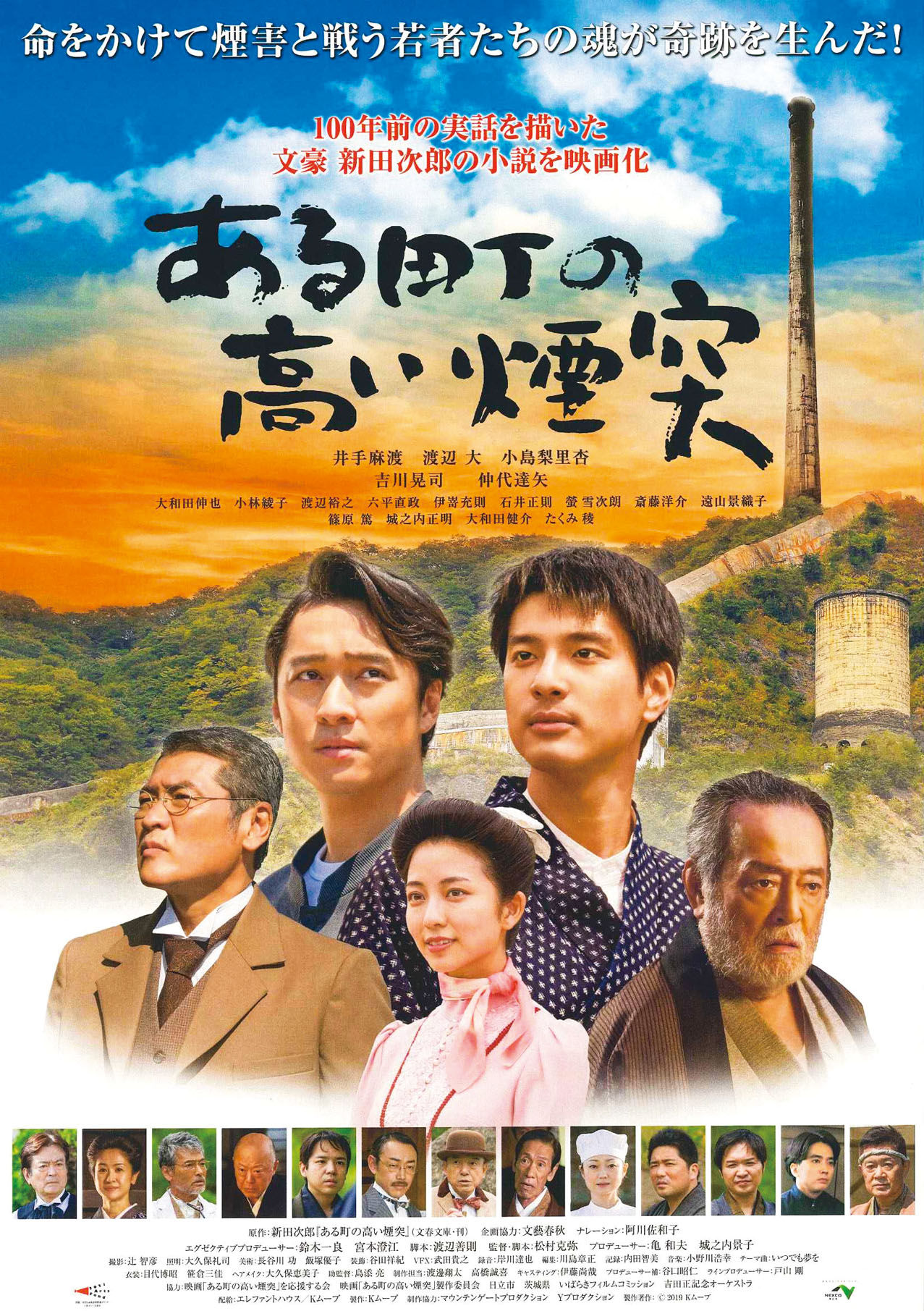 日立鉱山の実話をもとにした映画「ある町の高い煙突」が公開