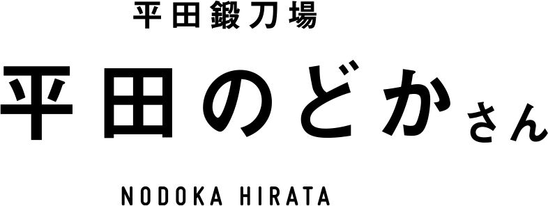 平田鍛刀場 平田のどかさん