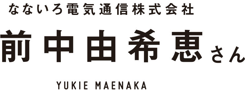 なないろ電気通信株式会社 前中由希恵さん