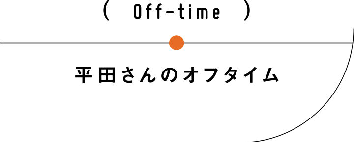 平田さんのオフタイム