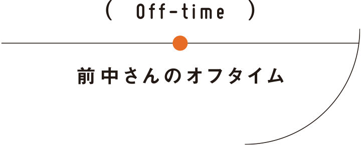 前中さんのオフタイム