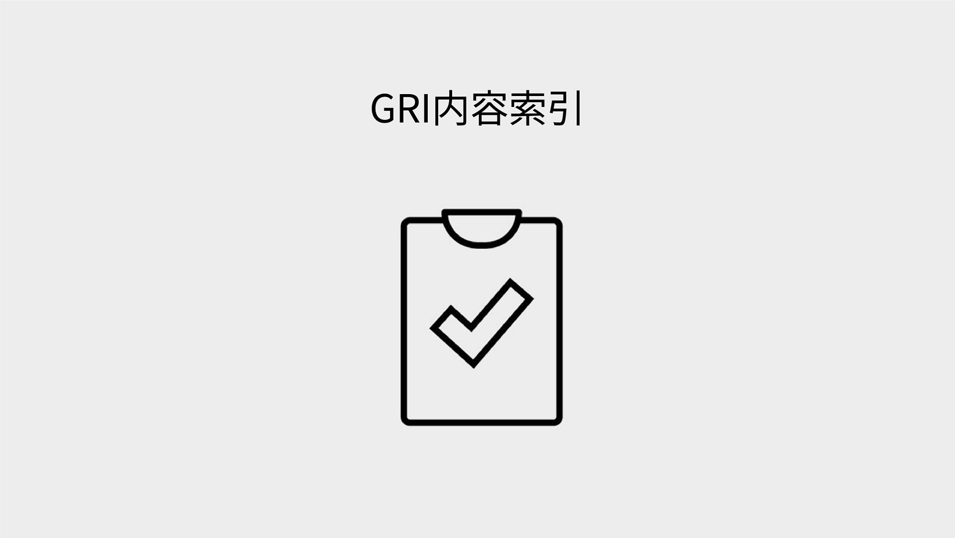 GRIガイドライン