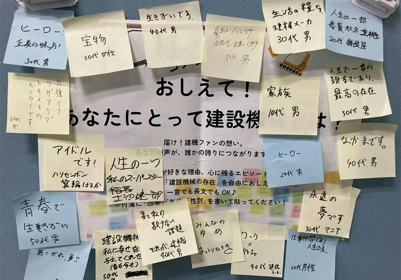 ファンの声を集めた「おしえて！あなたにとって建設機械とは？」