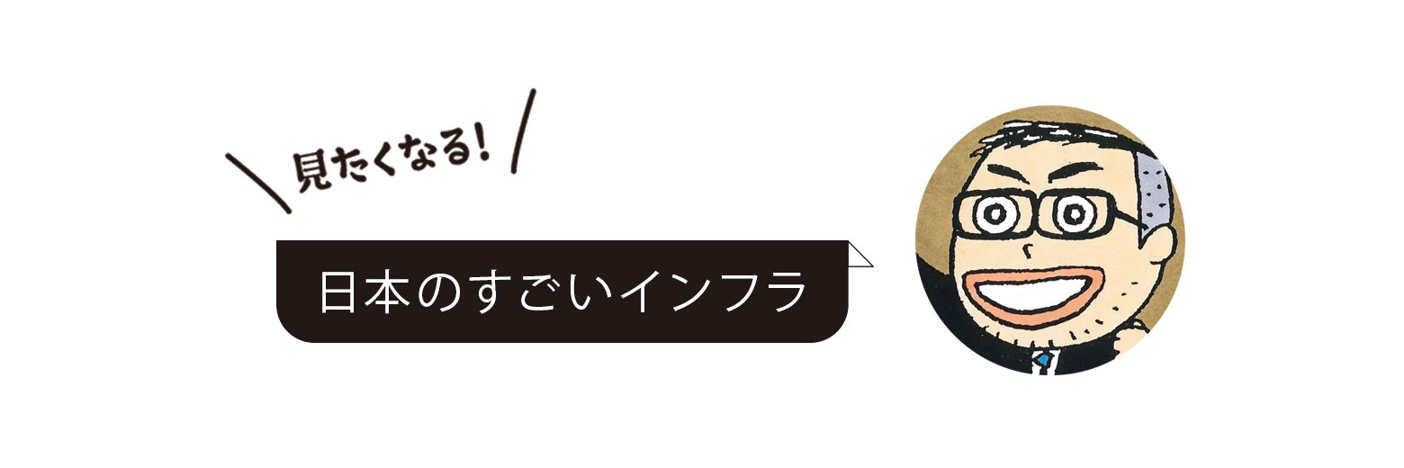 見たくなる！ 日本のすごいインフラ